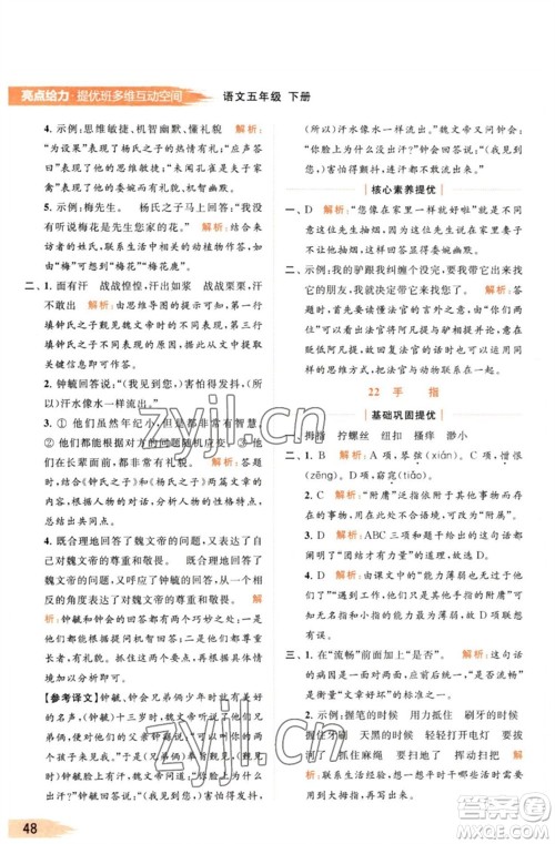 北京教育出版社2023亮点给力提优班多维互动空间五年级语文下册人教版参考答案