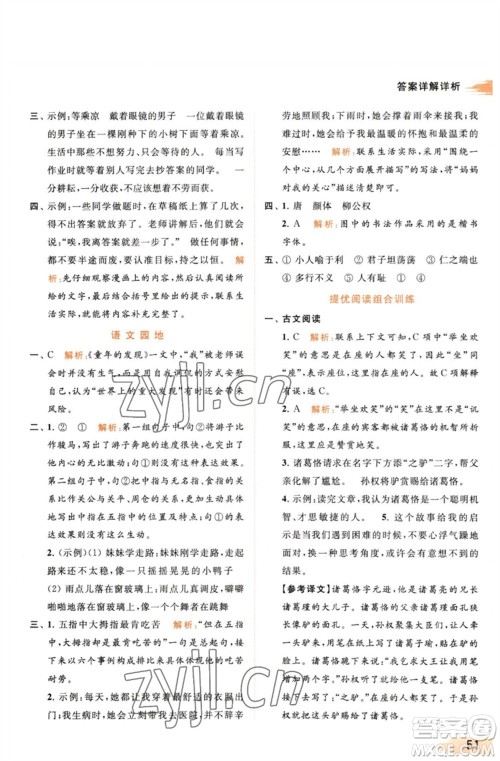 北京教育出版社2023亮点给力提优班多维互动空间五年级语文下册人教版参考答案