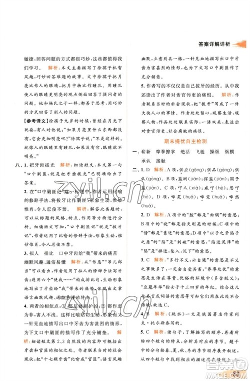 北京教育出版社2023亮点给力提优班多维互动空间五年级语文下册人教版参考答案