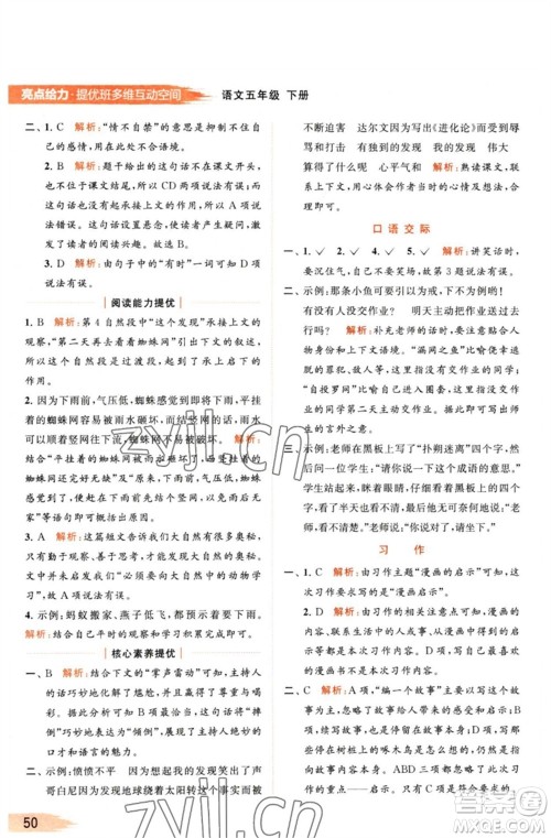 北京教育出版社2023亮点给力提优班多维互动空间五年级语文下册人教版参考答案