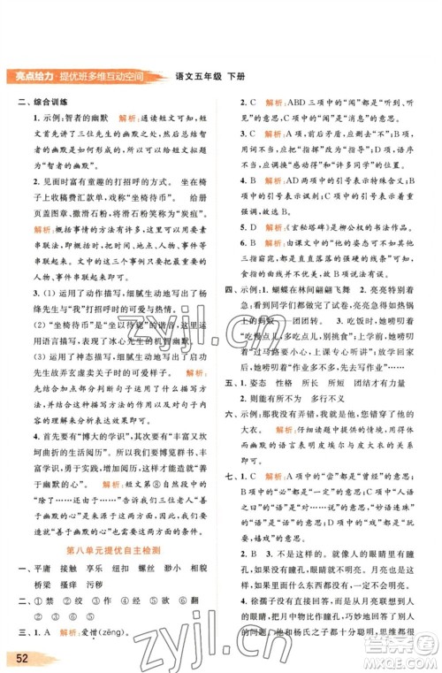 北京教育出版社2023亮点给力提优班多维互动空间五年级语文下册人教版参考答案