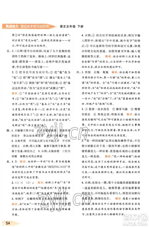 北京教育出版社2023亮点给力提优班多维互动空间五年级语文下册人教版参考答案