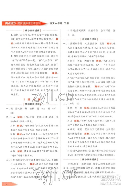 北京教育出版社2023亮点给力提优班多维互动空间六年级语文下册人教版参考答案