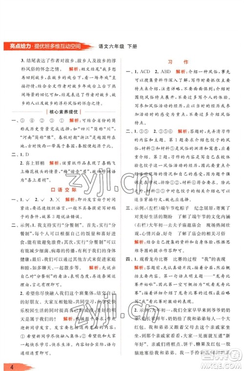 北京教育出版社2023亮点给力提优班多维互动空间六年级语文下册人教版参考答案 北京教育出版社2023亮点给力提优班多维互动空间六年级语文下册人教版参考答案