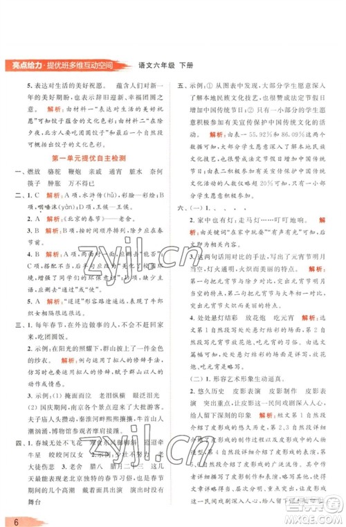 北京教育出版社2023亮点给力提优班多维互动空间六年级语文下册人教版参考答案 北京教育出版社2023亮点给力提优班多维互动空间六年级语文下册人教版参考答案