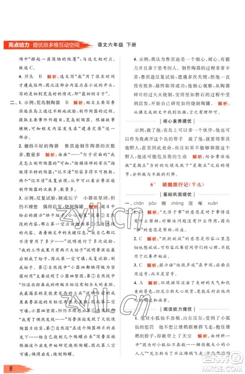 北京教育出版社2023亮点给力提优班多维互动空间六年级语文下册人教版参考答案 北京教育出版社2023亮点给力提优班多维互动空间六年级语文下册人教版参考答案