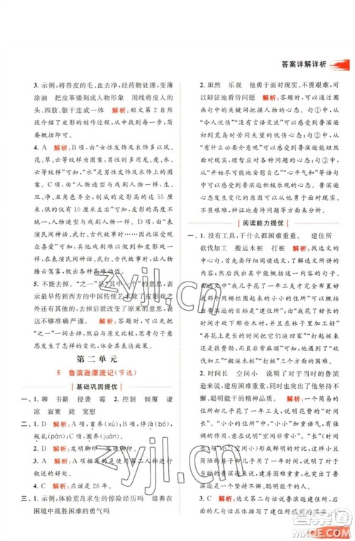 北京教育出版社2023亮点给力提优班多维互动空间六年级语文下册人教版参考答案