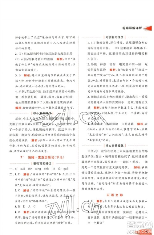 北京教育出版社2023亮点给力提优班多维互动空间六年级语文下册人教版参考答案 北京教育出版社2023亮点给力提优班多维互动空间六年级语文下册人教版参考答案