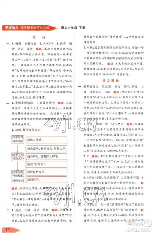 北京教育出版社2023亮点给力提优班多维互动空间六年级语文下册人教版参考答案 北京教育出版社2023亮点给力提优班多维互动空间六年级语文下册人教版参考答案
