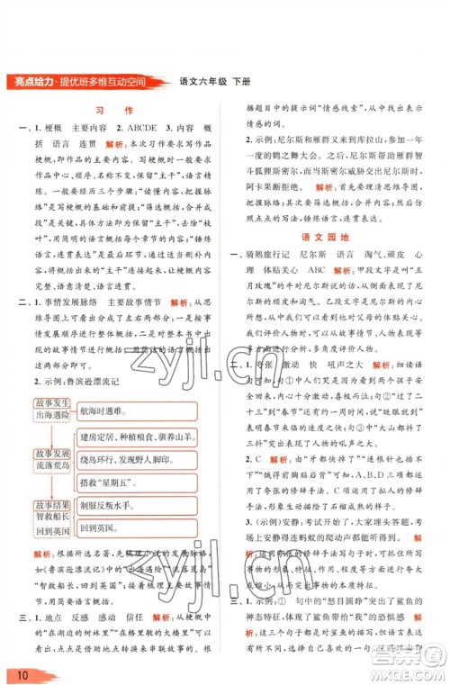 北京教育出版社2023亮点给力提优班多维互动空间六年级语文下册人教版参考答案