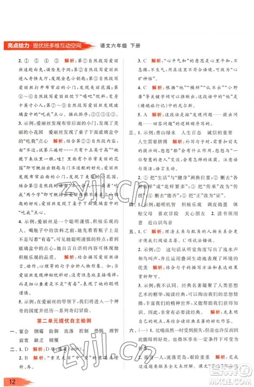 北京教育出版社2023亮点给力提优班多维互动空间六年级语文下册人教版参考答案 北京教育出版社2023亮点给力提优班多维互动空间六年级语文下册人教版参考答案