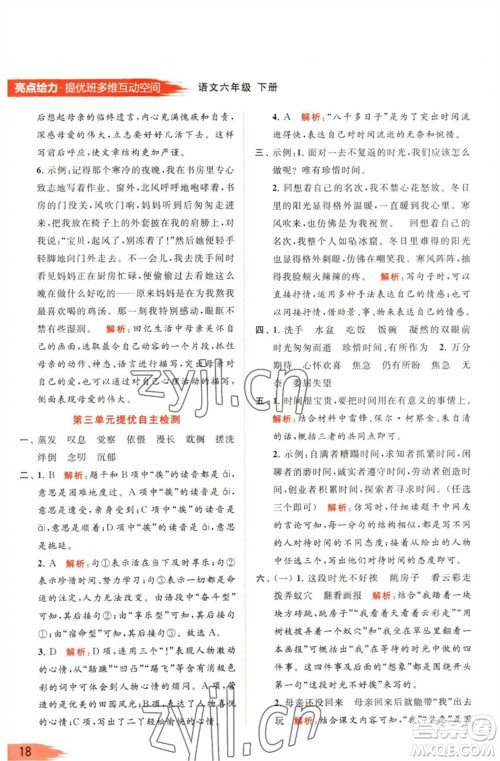 北京教育出版社2023亮点给力提优班多维互动空间六年级语文下册人教版参考答案 北京教育出版社2023亮点给力提优班多维互动空间六年级语文下册人教版参考答案