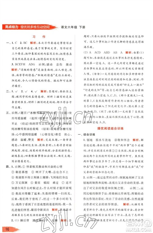 北京教育出版社2023亮点给力提优班多维互动空间六年级语文下册人教版参考答案 北京教育出版社2023亮点给力提优班多维互动空间六年级语文下册人教版参考答案