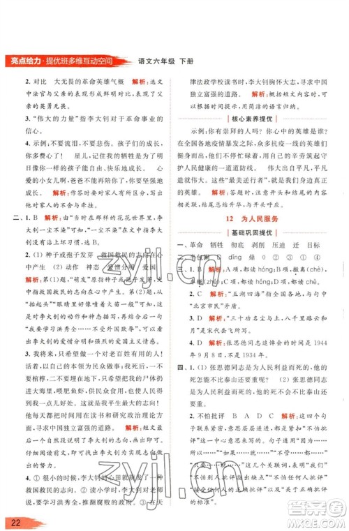 北京教育出版社2023亮点给力提优班多维互动空间六年级语文下册人教版参考答案 北京教育出版社2023亮点给力提优班多维互动空间六年级语文下册人教版参考答案