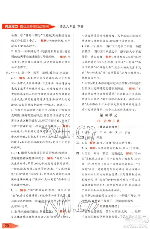 北京教育出版社2023亮点给力提优班多维互动空间六年级语文下册人教版参考答案 北京教育出版社2023亮点给力提优班多维互动空间六年级语文下册人教版参考答案