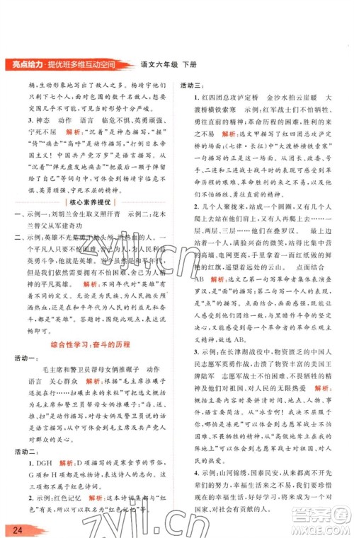 北京教育出版社2023亮点给力提优班多维互动空间六年级语文下册人教版参考答案