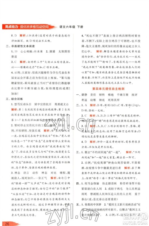 北京教育出版社2023亮点给力提优班多维互动空间六年级语文下册人教版参考答案 北京教育出版社2023亮点给力提优班多维互动空间六年级语文下册人教版参考答案