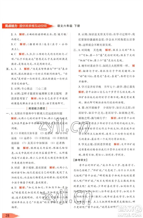 北京教育出版社2023亮点给力提优班多维互动空间六年级语文下册人教版参考答案