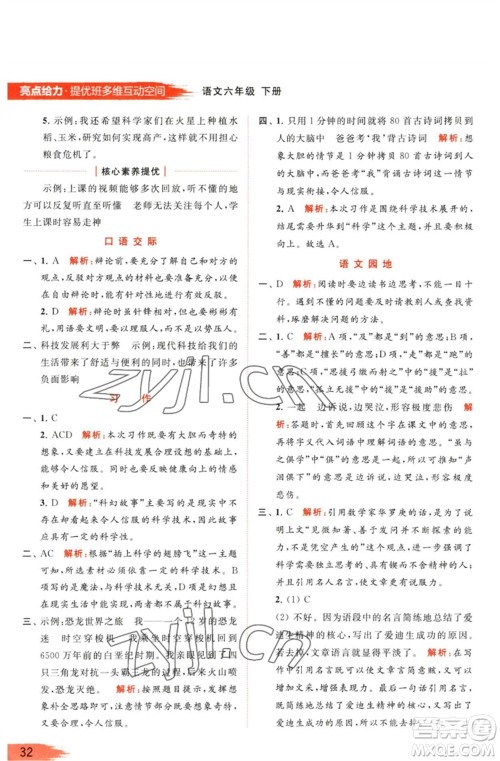 北京教育出版社2023亮点给力提优班多维互动空间六年级语文下册人教版参考答案