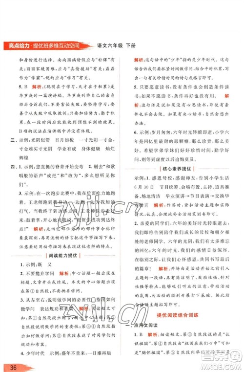 北京教育出版社2023亮点给力提优班多维互动空间六年级语文下册人教版参考答案