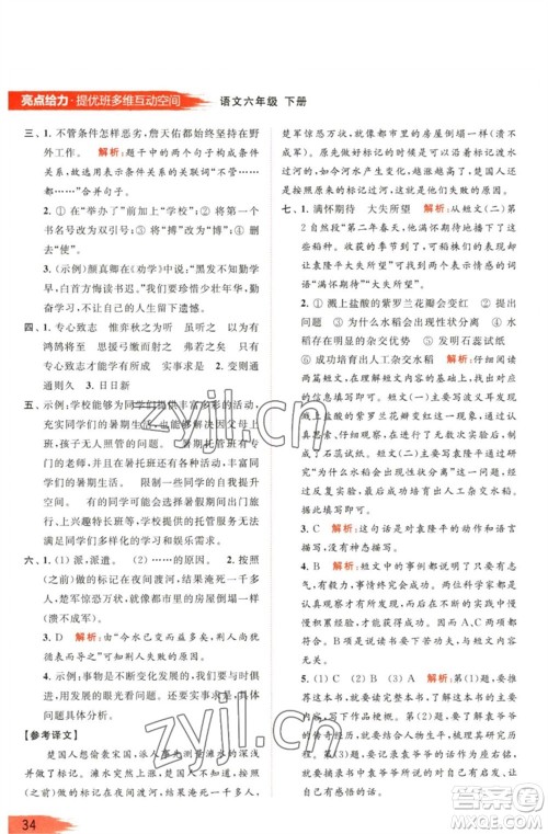 北京教育出版社2023亮点给力提优班多维互动空间六年级语文下册人教版参考答案 北京教育出版社2023亮点给力提优班多维互动空间六年级语文下册人教版参考答案
