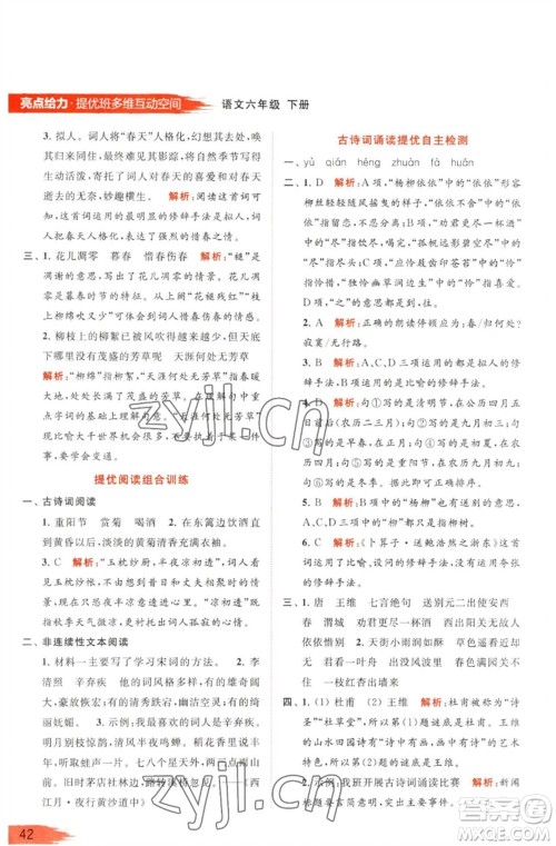 北京教育出版社2023亮点给力提优班多维互动空间六年级语文下册人教版参考答案 北京教育出版社2023亮点给力提优班多维互动空间六年级语文下册人教版参考答案