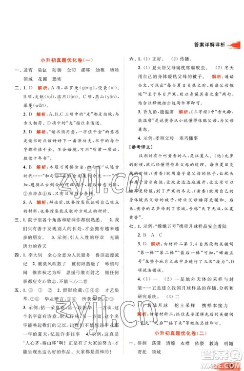 北京教育出版社2023亮点给力提优班多维互动空间六年级语文下册人教版参考答案