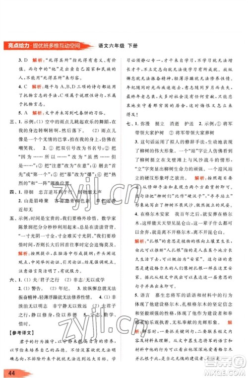 北京教育出版社2023亮点给力提优班多维互动空间六年级语文下册人教版参考答案