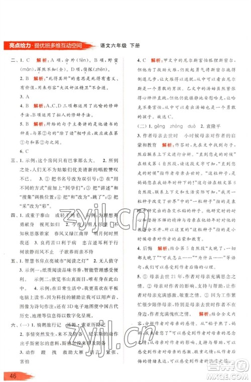 北京教育出版社2023亮点给力提优班多维互动空间六年级语文下册人教版参考答案 北京教育出版社2023亮点给力提优班多维互动空间六年级语文下册人教版参考答案