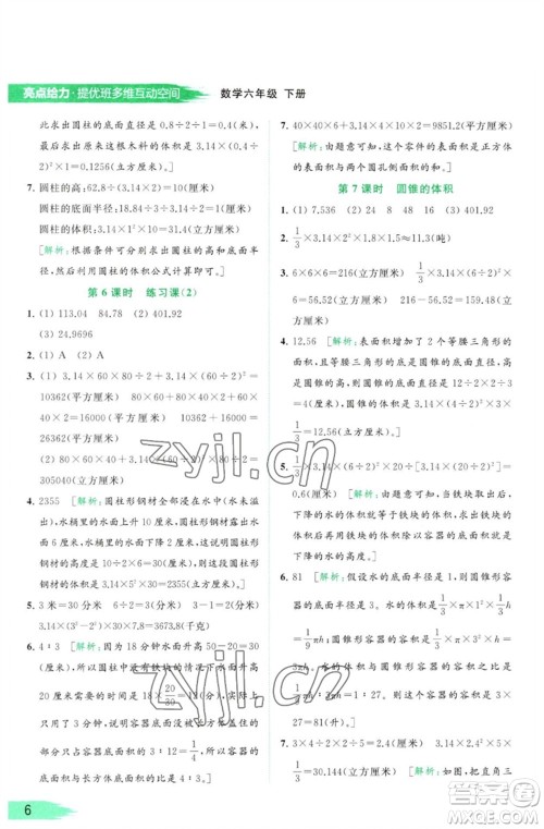 北京教育出版社2023亮点给力提优班多维互动空间六年级数学下册苏教版参考答案