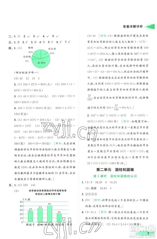 北京教育出版社2023亮点给力提优班多维互动空间六年级数学下册苏教版参考答案