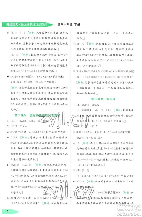 北京教育出版社2023亮点给力提优班多维互动空间六年级数学下册苏教版参考答案