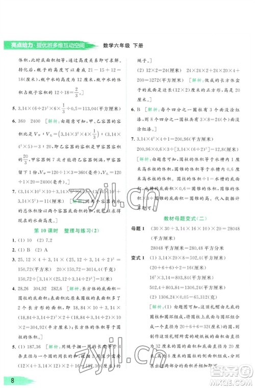 北京教育出版社2023亮点给力提优班多维互动空间六年级数学下册苏教版参考答案