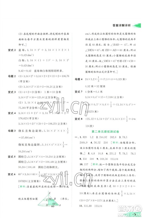 北京教育出版社2023亮点给力提优班多维互动空间六年级数学下册苏教版参考答案