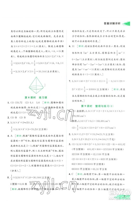 北京教育出版社2023亮点给力提优班多维互动空间六年级数学下册苏教版参考答案