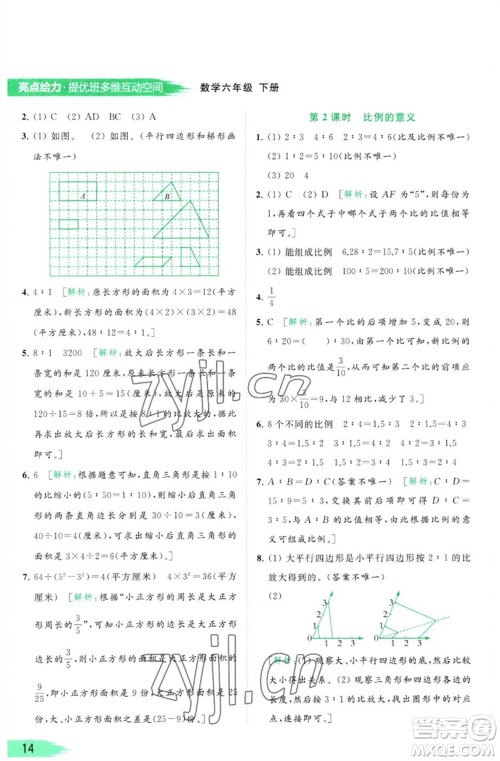 北京教育出版社2023亮点给力提优班多维互动空间六年级数学下册苏教版参考答案