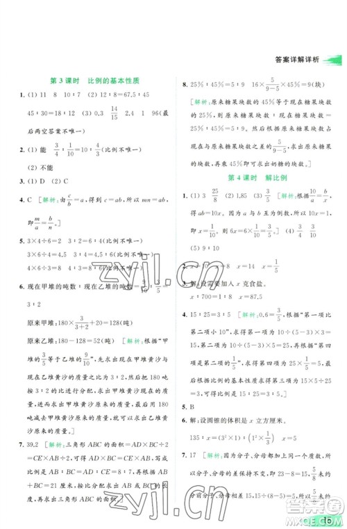 北京教育出版社2023亮点给力提优班多维互动空间六年级数学下册苏教版参考答案