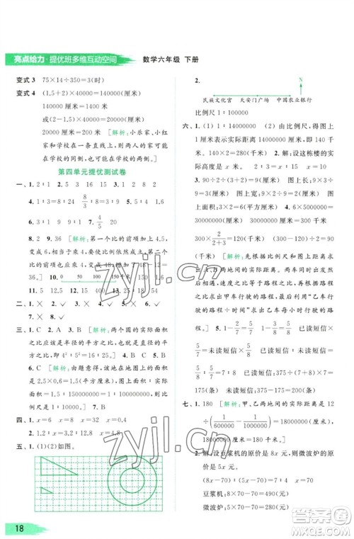 北京教育出版社2023亮点给力提优班多维互动空间六年级数学下册苏教版参考答案