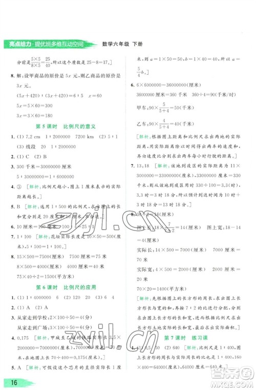 北京教育出版社2023亮点给力提优班多维互动空间六年级数学下册苏教版参考答案