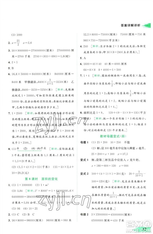 北京教育出版社2023亮点给力提优班多维互动空间六年级数学下册苏教版参考答案