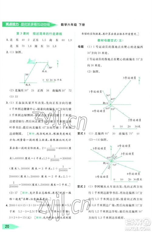 北京教育出版社2023亮点给力提优班多维互动空间六年级数学下册苏教版参考答案