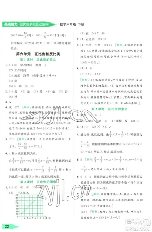 北京教育出版社2023亮点给力提优班多维互动空间六年级数学下册苏教版参考答案