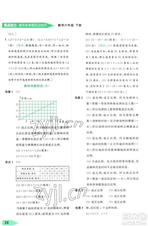 北京教育出版社2023亮点给力提优班多维互动空间六年级数学下册苏教版参考答案