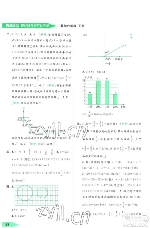 北京教育出版社2023亮点给力提优班多维互动空间六年级数学下册苏教版参考答案