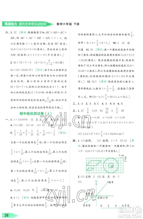 北京教育出版社2023亮点给力提优班多维互动空间六年级数学下册苏教版参考答案