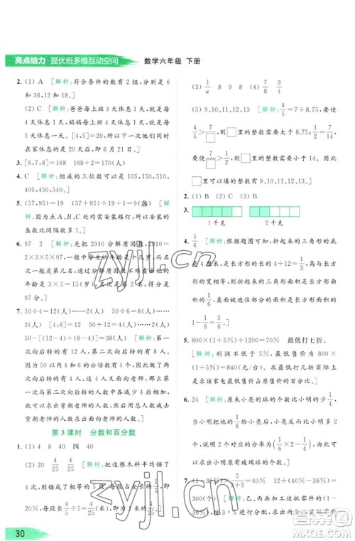 北京教育出版社2023亮点给力提优班多维互动空间六年级数学下册苏教版参考答案