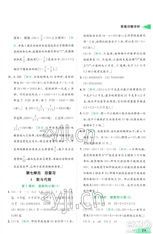 北京教育出版社2023亮点给力提优班多维互动空间六年级数学下册苏教版参考答案