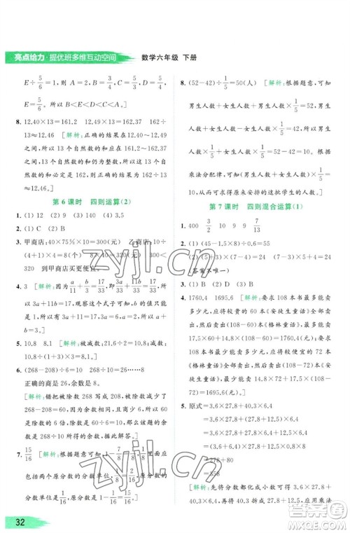 北京教育出版社2023亮点给力提优班多维互动空间六年级数学下册苏教版参考答案