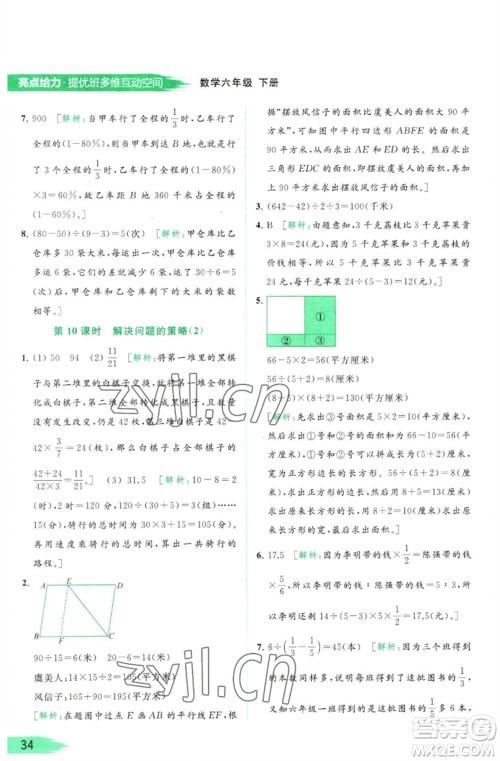 北京教育出版社2023亮点给力提优班多维互动空间六年级数学下册苏教版参考答案