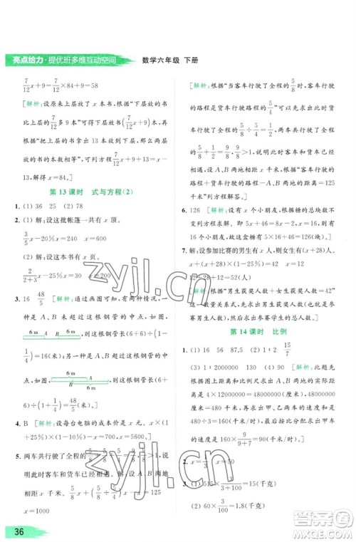 北京教育出版社2023亮点给力提优班多维互动空间六年级数学下册苏教版参考答案